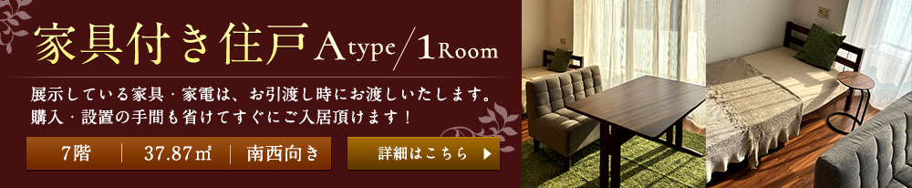 家具付き住戸のご案内