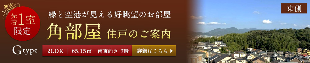 角部屋住戸