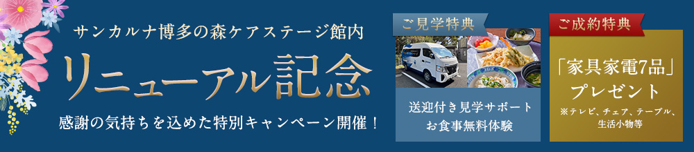 サンカルナ博多の森ケアステージリニューアル記念！
