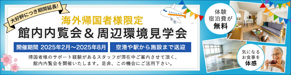 帰国者様限定 館内案内会・周辺環境見学会