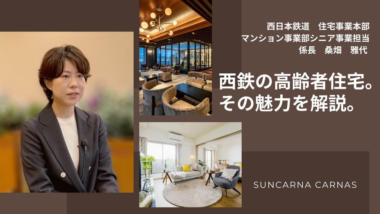西鉄の高齢者住宅。その魅力を解説。