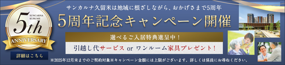 サンカルナ久留米 5周年キャンペーン