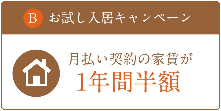 B お試し入居キャンペーン 月払い契約の家賃が1年間半額