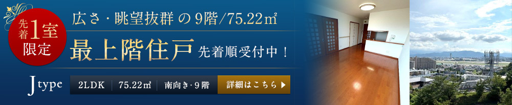 最上階住戸
