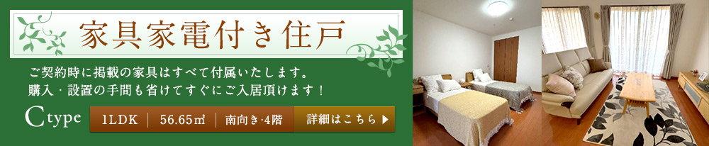 家具付き住戸