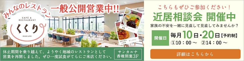 みんなのレストランくくり一般公開営業中