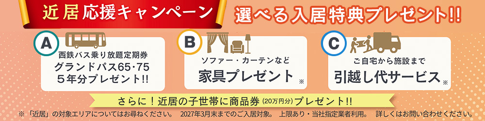サンカルナ香椎照葉近居応援キャンペーン