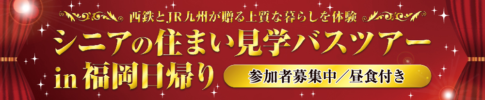 シニア住まいの見学バスツアー
